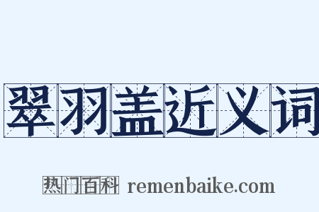 翠羽盖近义词是什么意思的图片